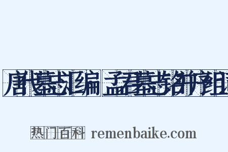 唐代墓志汇编·孟君墓志铭并序组词是什么意思的图片